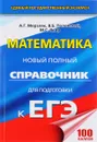 Математика. Новый полный справочник для подготовки к ЕГЭ - А. Г. Мерзляк, В. Б. Полонский, М. С. Якир