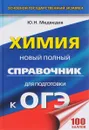 Химия. Новый полный справочник для подготовки к ОГЭ - Ю. Н. Медведев