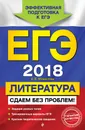 ЕГЭ-2018. Литература. Сдаем без проблем! - Е. В. Михайлова