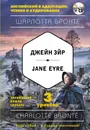Jane Eyre / Джейн Эйр. 3-й уровень (+ CD) - Шарлотта Бронте