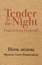 Ночь нежна - Фрэнсис Скотт Фицджеральд