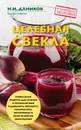Целебная свекла - Н. И. Даников