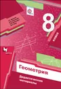 Геометрия. 8 класс. Дидактические материалы - А. Г. Мерзляк, В. Б. Полонский, Е. М. Рабинович, М. С. Якир