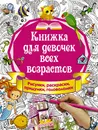 Книжка для девочек всех возрастов. Рисунки, раскраски, придумки - И. Горбунова