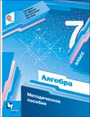 Алгебра. 7 класс. Методическое пособие - Е. В. Буцко, А. Г. Мерзляк, В. Б. Полонский, М. С. Якир