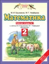 Математика. 2 класс. Рабочая тетрадь №1 - М. И. Башмаков, М. Г. Нефедова