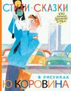 Стихи. Сказки в рисунках Ю. Коровина - Маршак Самуил Яковлевич