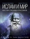 Ислам. Восток глазами классиков - Исмагил Шангареев, Нурали Латыпов