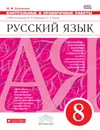 Русский язык. 8 класс. Контрольные и проверочные работы - М. М. Литвинова