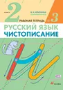 Чистописание. 2 класс. Рабочая тетрадь №3 - В. А. Илюхина