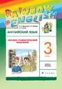 Английский язык. 3 класс. Лексико-грамматический практикум - О. В. Афанасьева, И. В. Михеева, А. В. Сьянов
