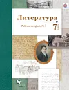 Литература. 7 класс. Рабочая тетрадь № 1 - Б. А. Ланин, Л. Ю. Устинова, В. М. Шамчикова