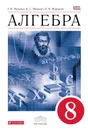 Алгебра. 8 класс. Учебник - Г. К. Муравин, К. С. Муравин, О. В. Муравина