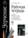 Черчение. 9 класс. Рабочая тетрадь - В. И. Вышнепольский