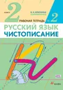 Чистописание. 2 класс. Рабочая тетрадь №2 - В. А. Илюхина