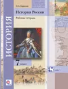 История России. 7 класс. Рабочая тетрадь - П. А. Баранов