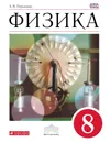 Физика. 8 класс. Учебник - А. В. Перышкин