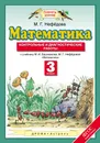 Математика. 3 класс. Контрольные и диагностические работы - М. Г. Нефедова