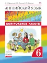 Английский язык. 6 класс. Контрольные работы - О. В. Афанасьева, И. В. Михеева, К. М. Баранова