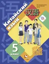 Китайский язык. Второй иностранный язык. 5 класс. Учебное пособие - М. Б. Рукодельникова, О. А. Салазанова, Ли Тао