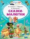 Сказки-малютки - В. Сутеев, К. Чуковский, С. Маршак