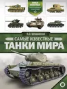 Самые известные танки мира - В. О. Шпаковский