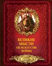 Великие мысли об искусстве войны - Д. Н. Волковский