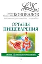 Органы пищеварения. Информационно-энергетическое Учение. Начальный курс - С. С. Коновалов