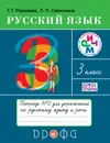 Русский язык. 3 класс. Тетрадь №2 для упражнений по русскому языку и речи - Т. Г. Рамзаева, Л. П. Савинкин