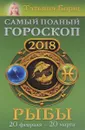 Рыбы. Самый полный гороскоп на 2018 год. 20 февраля-20 марта - Татьяна Борщ