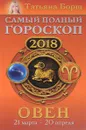 Овен. Самый полный гороскоп на 2018 год. 21 марта-20 апреля - Татьяна Борщ