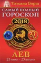 Лев. Самый полный гороскоп на 2018 год. 23 июля - 23 августа - Татьяна Борщ