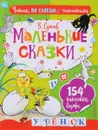 Маленькие сказки (+ наклейки) - В. Г. Сутеев