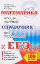 Математика. Новый полный справочник для подготовки к ЕГЭ - А. Г. Мерзляк, В. Б. Полонский, М. С. Якир