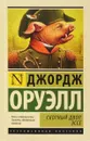 Скотный двор. Эссе - Джордж Оруэлл