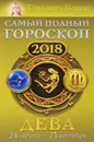 Дева. Самый полный гороскоп на 2018 год. 24 августа-23 сентября - Татьяна Борщ