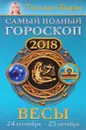 Весы. Самый полный гороскоп на 2018 год. 24 сентября-23 октября - Татьяна Борщ
