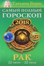 Рак. Самый полный гороскоп на 2018 год. 22 июня-22 июля - Татьяна Борщ