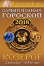 Козерог. Самый полный гороскоп на 2018 год. 23 декабря-20 января - Татьяна Борщ