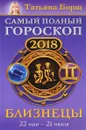 Близнецы. Самый полный гороскоп на 2018 год. 22 мая-21 июня - Татьяна Борщ