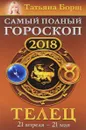 Телец. Самый полный гороскоп на 2018 год. 21 апреля-21 мая - Татьяна Борщ