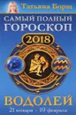 Водолей. Самый полный гороскоп на 2018 год. 21 января-19 февраля - Татьяна Борщ