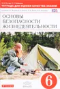Основы безопасности жизнедеятельности. 6 класс. Тетрадь для оценки качества знаний - В. Н. Латчук, С. К. Миронов