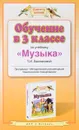 Обучение в 3 классе по учебнику Т. И. Баклановой. Программа. Методические рекомендации. Тематическое планирование - Т. И. Бакланова