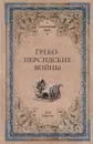 Греко-персидские войны - М. Б. Елисеев