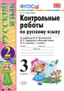 Русский язык. 3 класс. Контрольные работы. В 2 частях. Часть 2. К учебнику В. П. Канакиной, В. Г. Горецкого - О. Н. Крылова