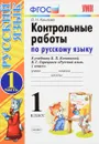 Русский язык. 1 класс. Контрольные работы. В 2 частях. Часть 1. К учебнику В. П. Канакиной, В. Г. Горецкого - О. Н. Крылова
