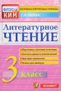 Литературное чтение. 3 класс. Контрольные измерительные материалы - Г. В. Шубина