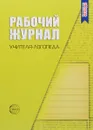 Рабочий журнал учителя-логопеда - О. А. Степанова