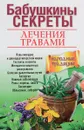 Бабушкины секреты лечения травами - Л. В. Николайчук, Е. С. Козюк